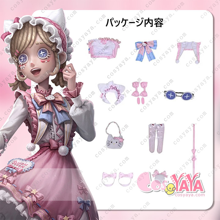 第五人格 IdentityV コスプレ ジョゼフ エマ サンリオコラボ 風 コスプレ衣装