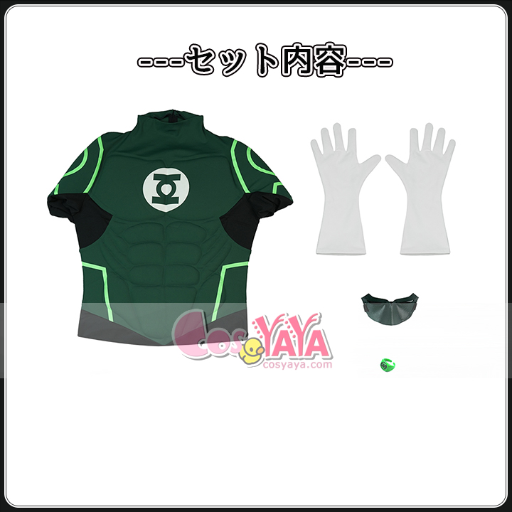 Green Lantern コスプレ衣装