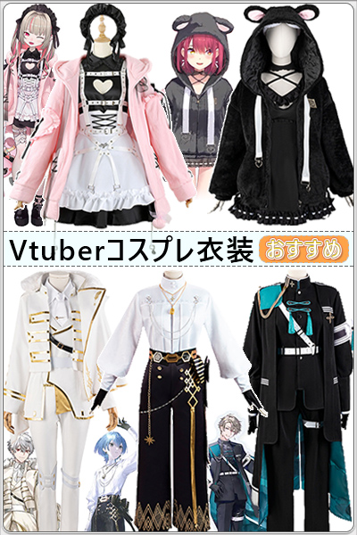 Vtuberコスプレ衣装 おすすめ