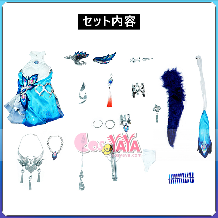 爻光 コスプレ衣装