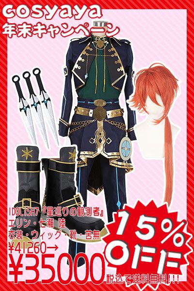 15％OFF I7星巡り エリン 七瀬陸 コスプレセット アイドリッシュセブン