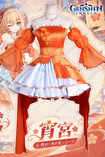 原神Genshin 煌めく夜の宴シリーズ 宵宮 コスプレ衣装