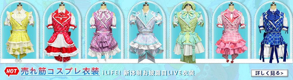高品質コスプレ衣装通販｜アイドル服・メイド服・ウィッグ・オーダー