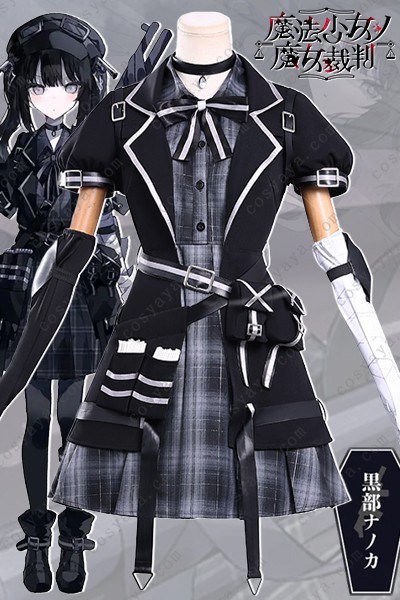 魔法少女ノ魔女裁判 黑部奈葉香 黒部ナノカ コスプレ衣装